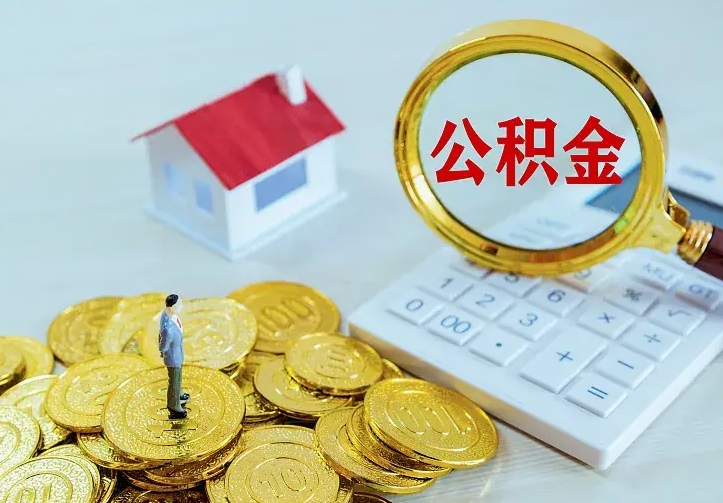 庆云公积金怎么计算利息-丽水公积金代办服务